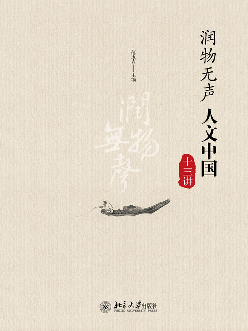 Title details for 润物无声——人文中国十三讲 by 范玉吉主编 - Available